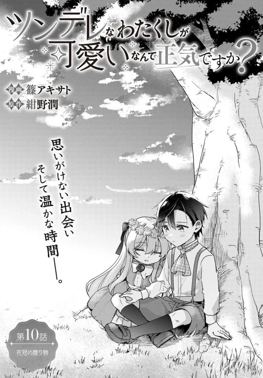 ツンデレなわたくしが可愛いなんて正気ですか? 第10.1話 - Page 1