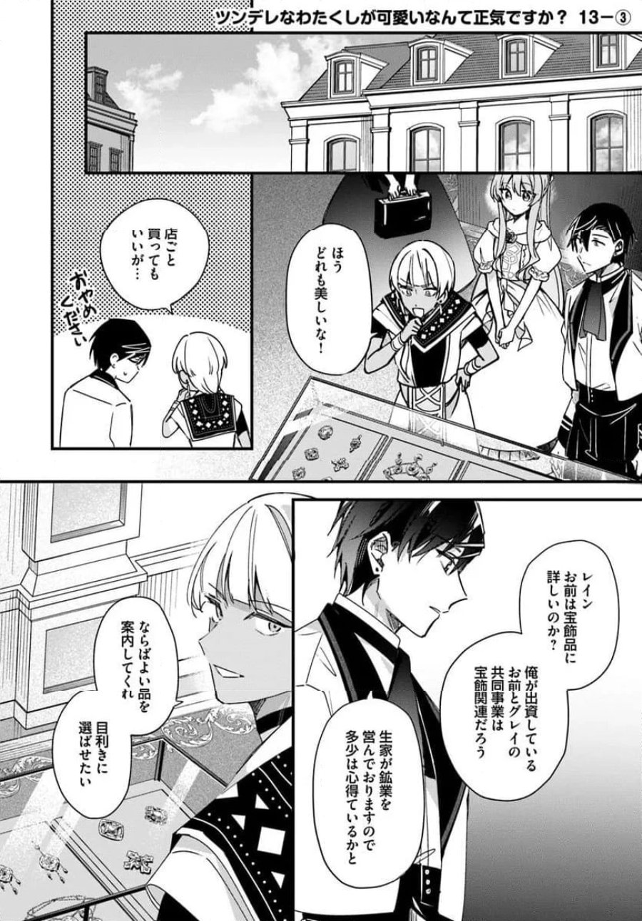 ツンデレなわたくしが可愛いなんて正気ですか? 第13.3話 - Page 1