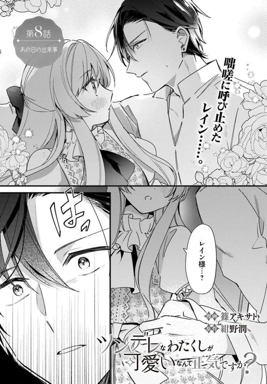 ツンデレなわたくしが可愛いなんて正気ですか? 第8.1話 - Page 1