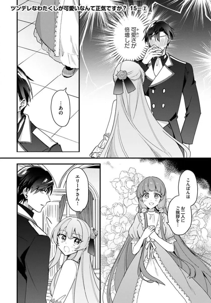 ツンデレなわたくしが可愛いなんて正気ですか? 第15.2話 - Page 1