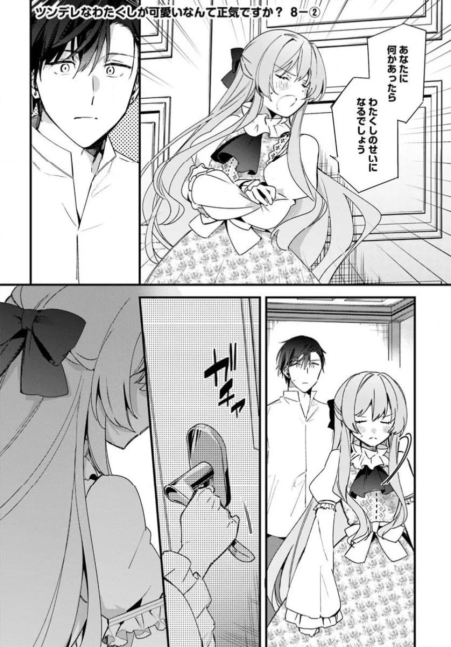 ツンデレなわたくしが可愛いなんて正気ですか? 第8.2話 - Page 1