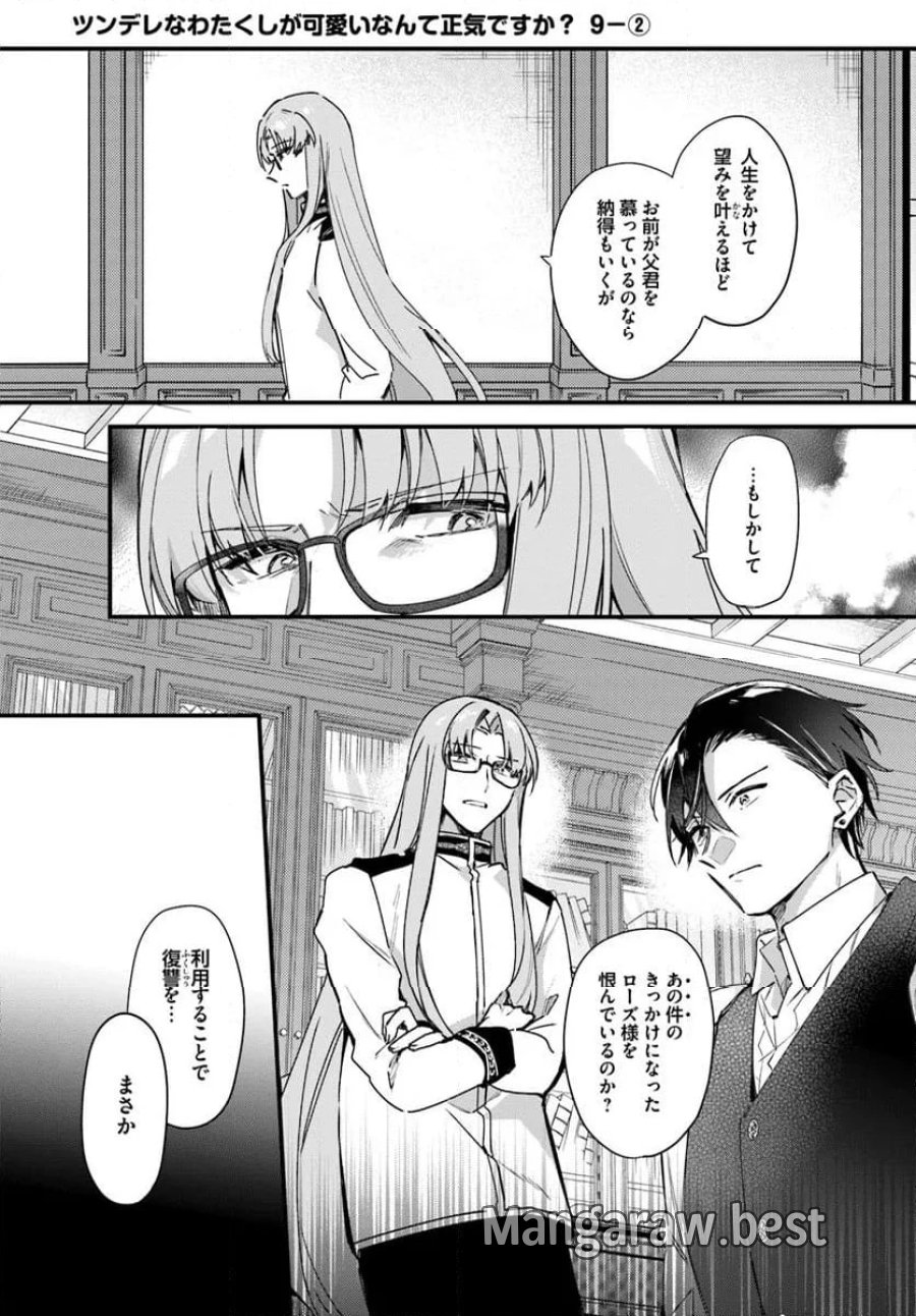 ツンデレなわたくしが可愛いなんて正気ですか? 第9.2話 - Page 1