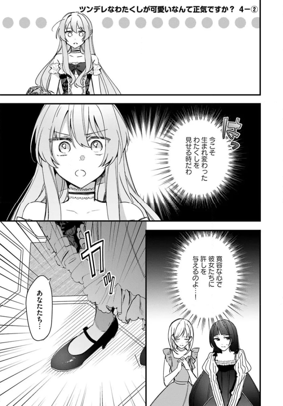 ツンデレなわたくしが可愛いなんて正気ですか? 第4.2話 - Page 1