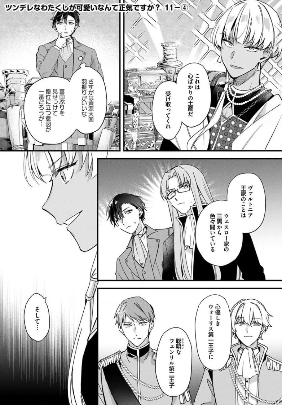 ツンデレなわたくしが可愛いなんて正気ですか? 第11.4話 - Page 1