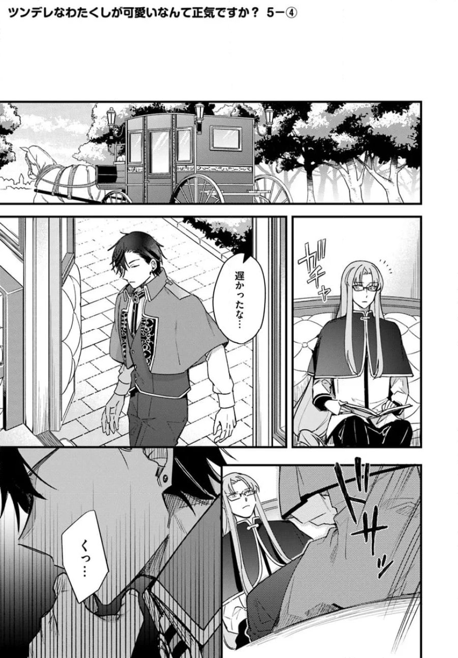 ツンデレなわたくしが可愛いなんて正気ですか? 第5.4話 - Page 1