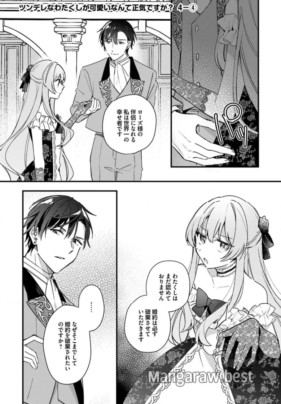 ツンデレなわたくしが可愛いなんて正気ですか? 第4.4話 - Page 1