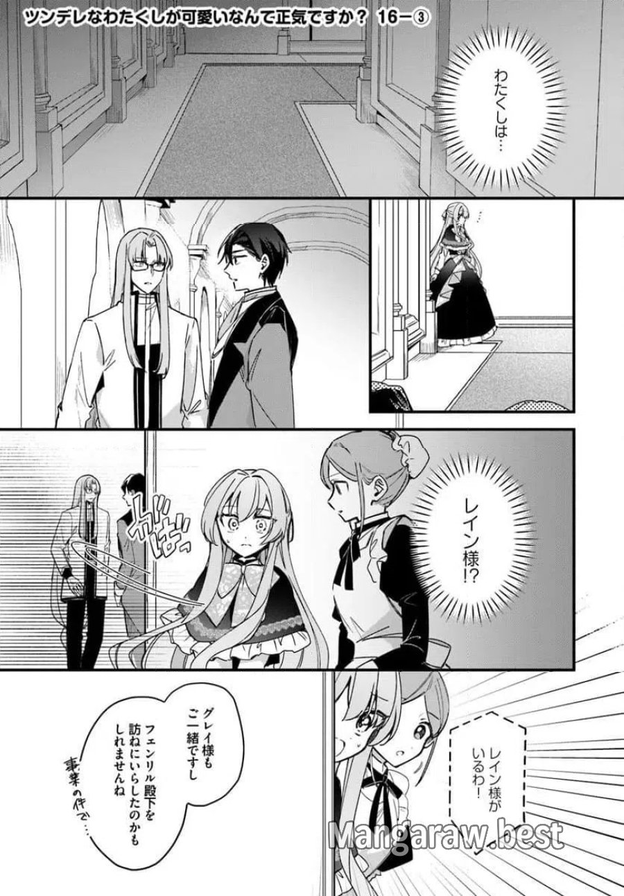 ツンデレなわたくしが可愛いなんて正気ですか? 第16.3話 - Page 1
