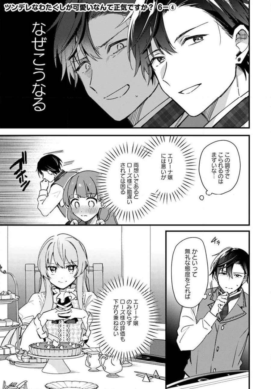 ツンデレなわたくしが可愛いなんて正気ですか? 第6.4話 - Page 1