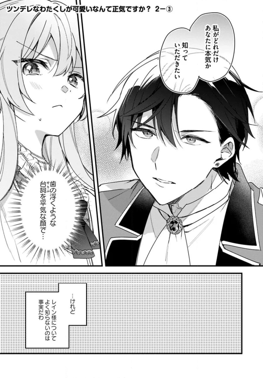 ツンデレなわたくしが可愛いなんて正気ですか? 第2.3話 - Page 1