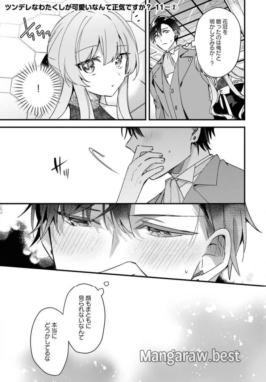 ツンデレなわたくしが可愛いなんて正気ですか? 第11.2話 - Page 1