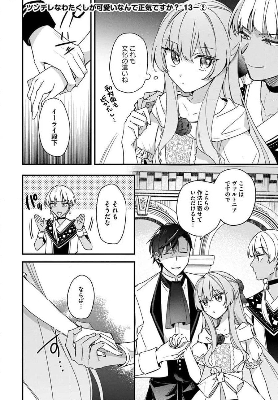 ツンデレなわたくしが可愛いなんて正気ですか? 第13.2話 - Page 1