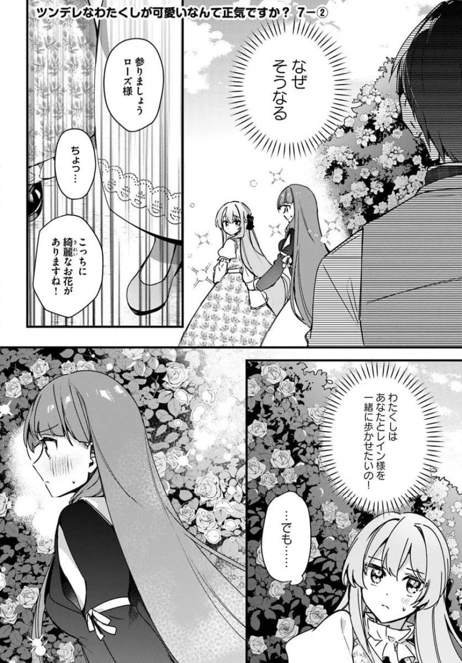 ツンデレなわたくしが可愛いなんて正気ですか? 第7.2話 - Page 1