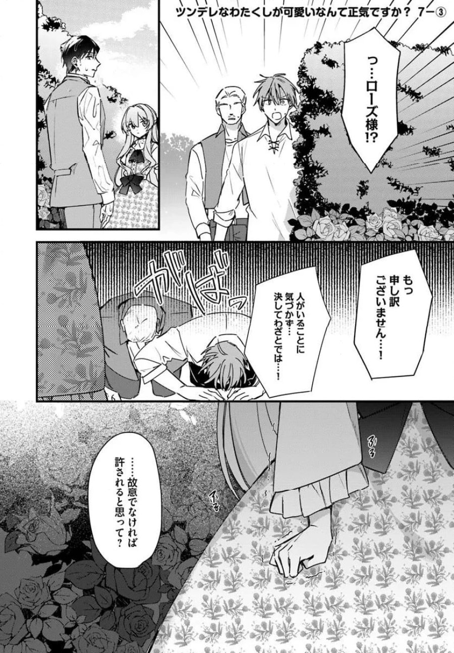 ツンデレなわたくしが可愛いなんて正気ですか? 第7.3話 - Page 1