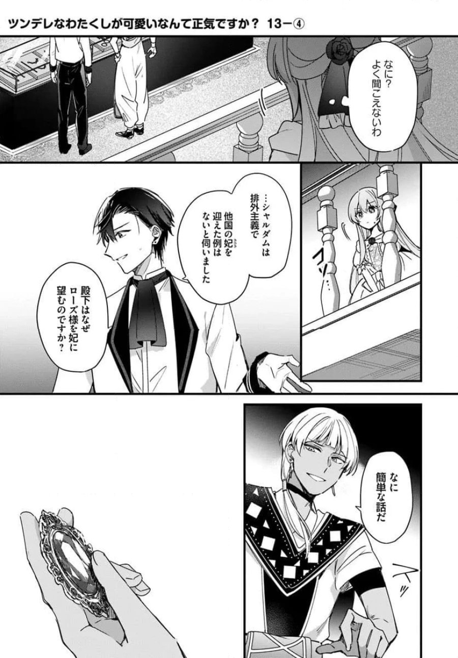 ツンデレなわたくしが可愛いなんて正気ですか? 第13.4話 - Page 1