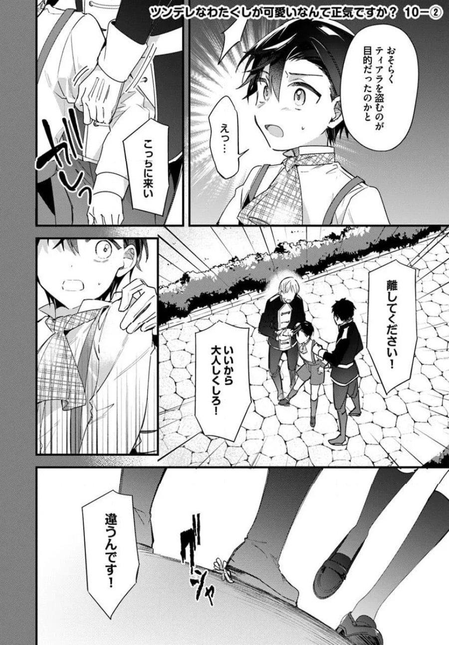 ツンデレなわたくしが可愛いなんて正気ですか? 第10.2話 - Page 1