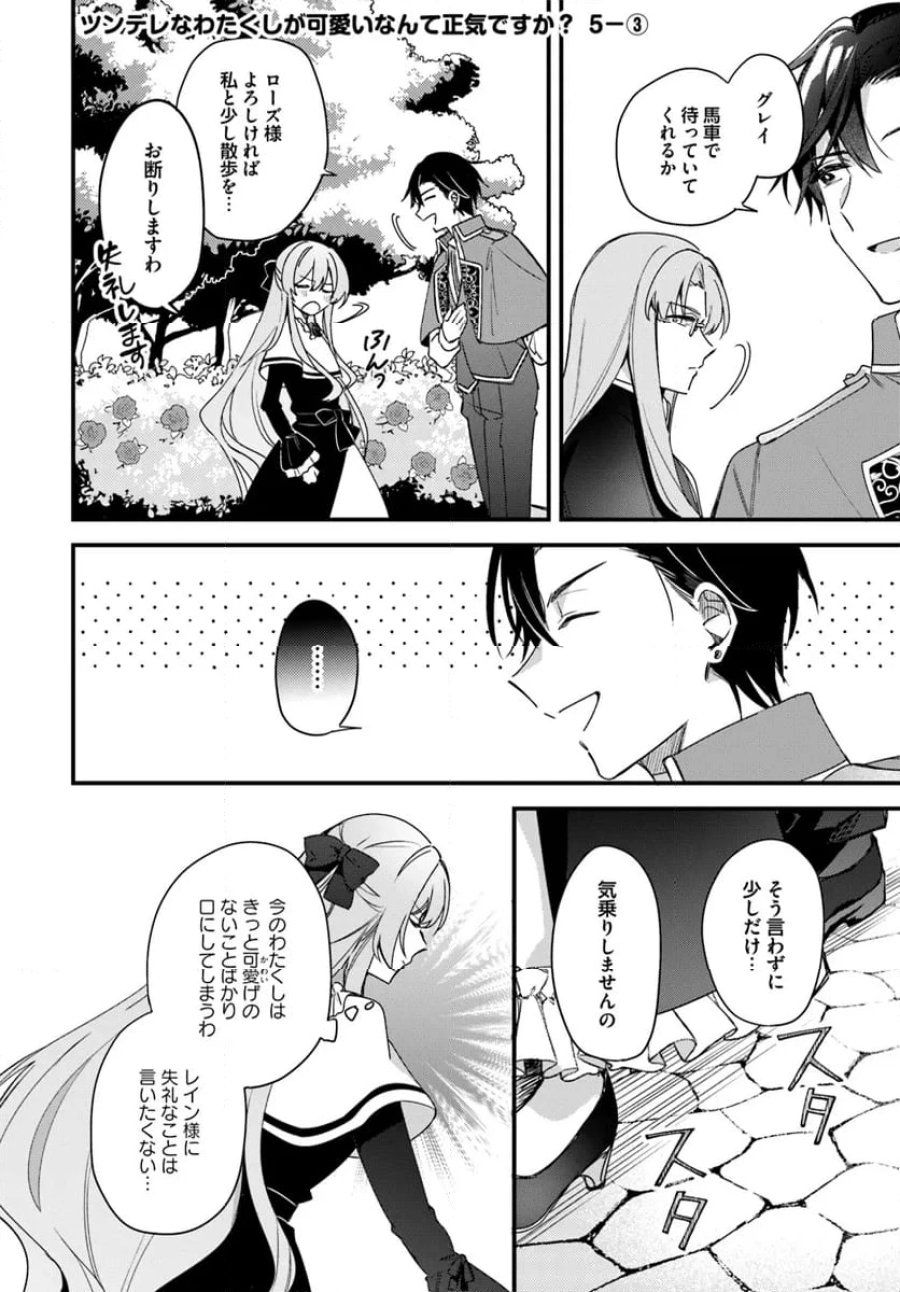 ツンデレなわたくしが可愛いなんて正気ですか? 第5.3話 - Page 1