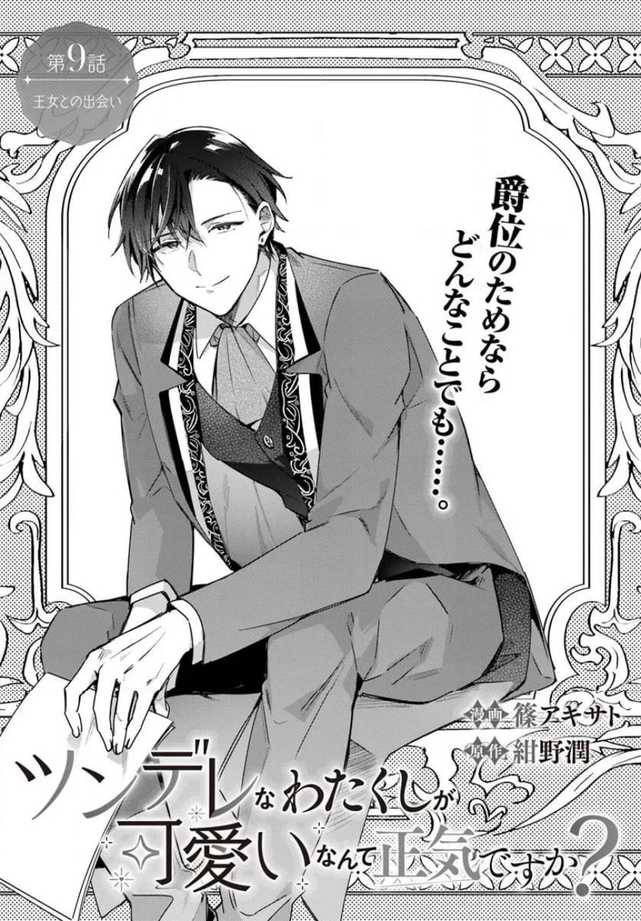 ツンデレなわたくしが可愛いなんて正気ですか? 第9.1話 - Page 1