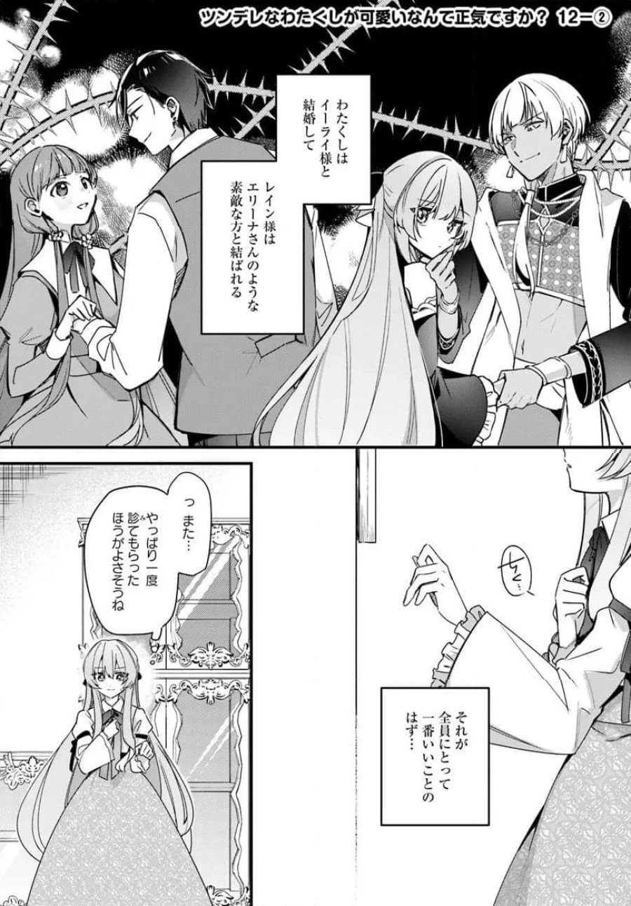 ツンデレなわたくしが可愛いなんて正気ですか? 第12.2話 - Page 1