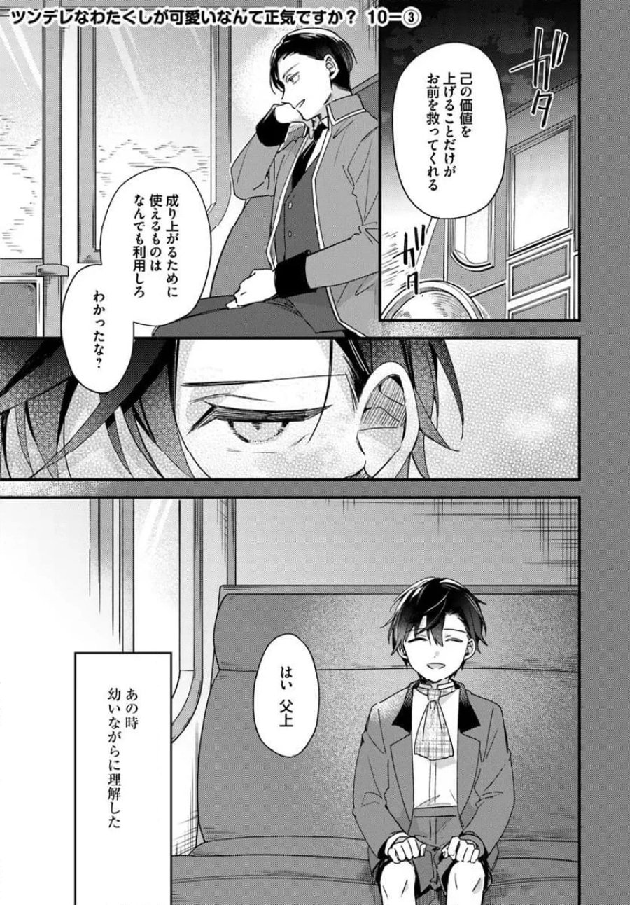 ツンデレなわたくしが可愛いなんて正気ですか? 第10.3話 - Page 1