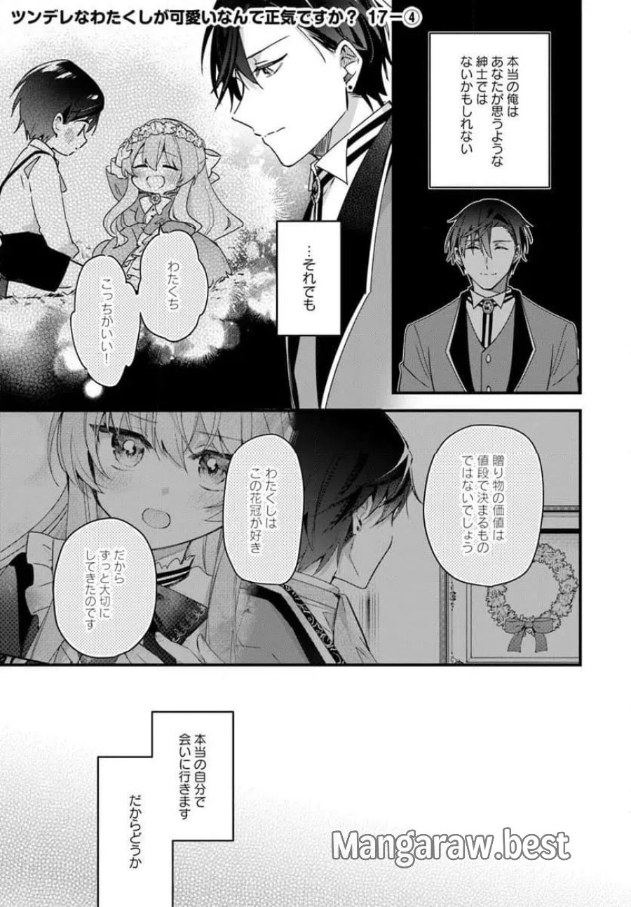 ツンデレなわたくしが可愛いなんて正気ですか? 第17.4話 - Page 1