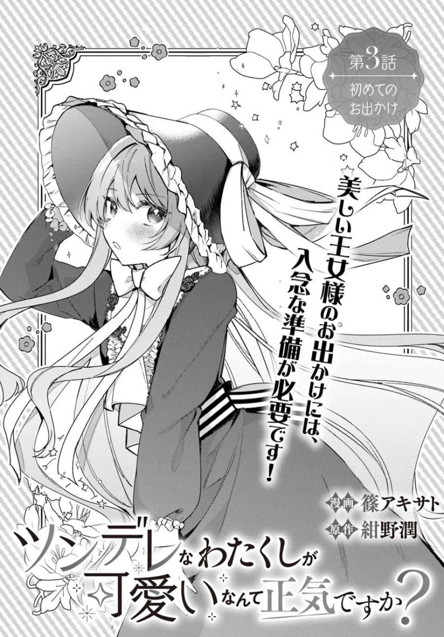 ツンデレなわたくしが可愛いなんて正気ですか? 第3.1話 - Page 1