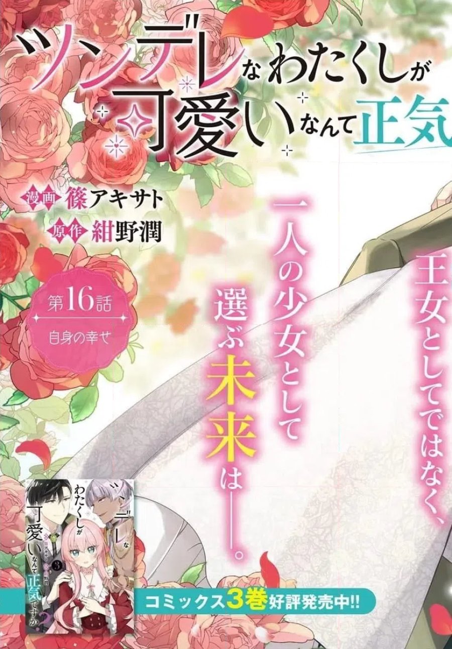 ツンデレなわたくしが可愛いなんて正気ですか? 第16.1話 - Page 3