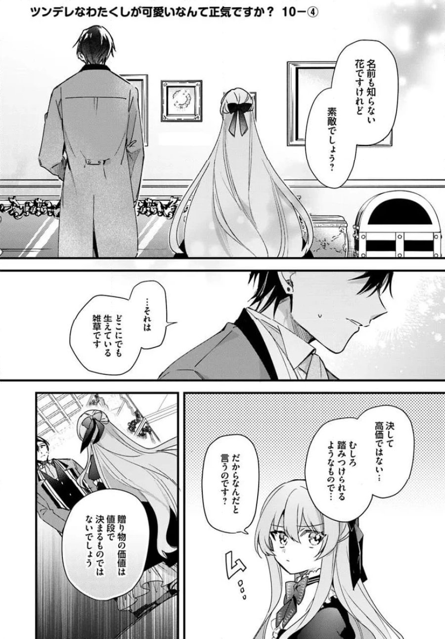 ツンデレなわたくしが可愛いなんて正気ですか? 第10.4話 - Page 1