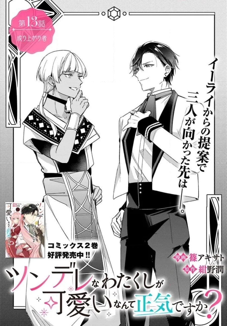 ツンデレなわたくしが可愛いなんて正気ですか? 第13.1話 - Page 3