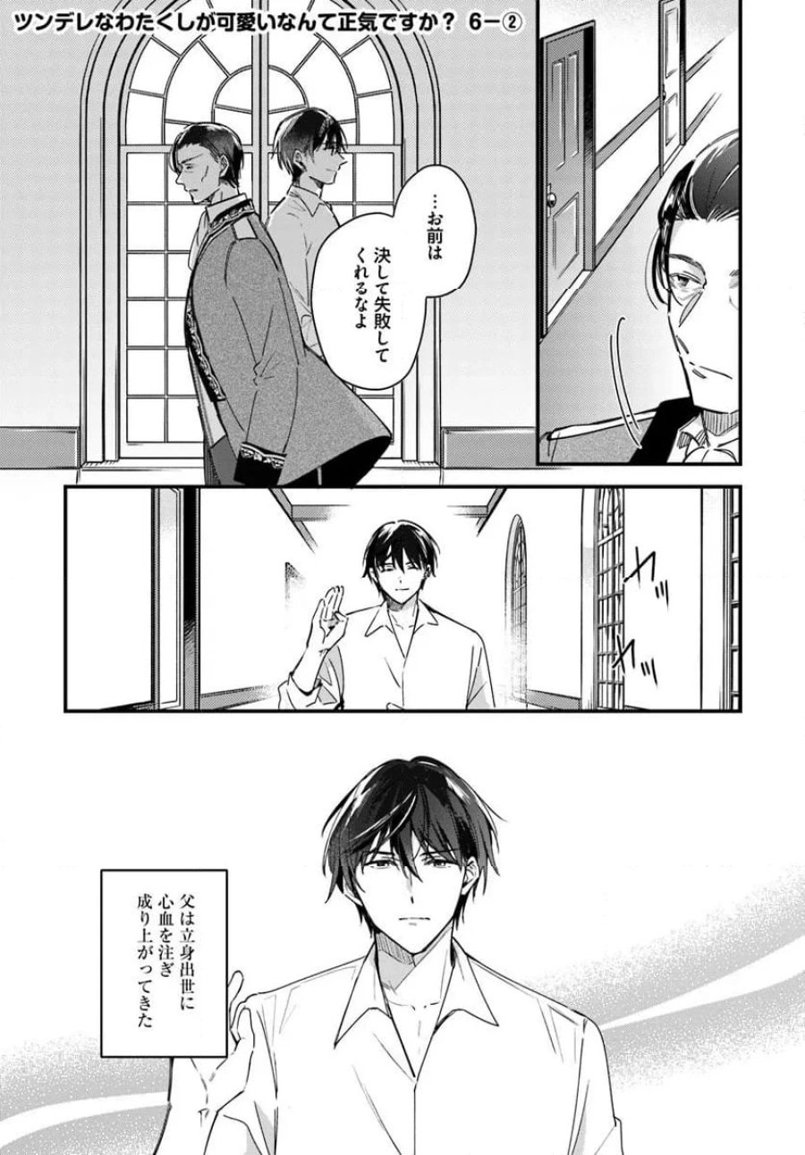 ツンデレなわたくしが可愛いなんて正気ですか? 第6.2話 - Page 1
