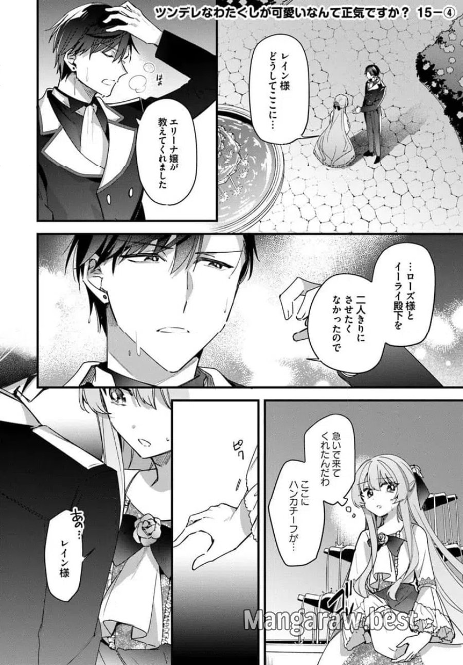 ツンデレなわたくしが可愛いなんて正気ですか? 第15.4話 - Page 1