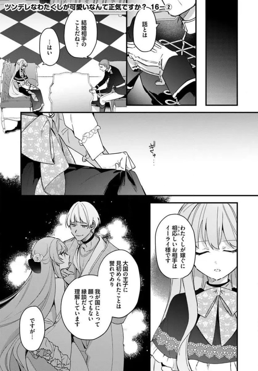 ツンデレなわたくしが可愛いなんて正気ですか? 第16.2話 - Page 1