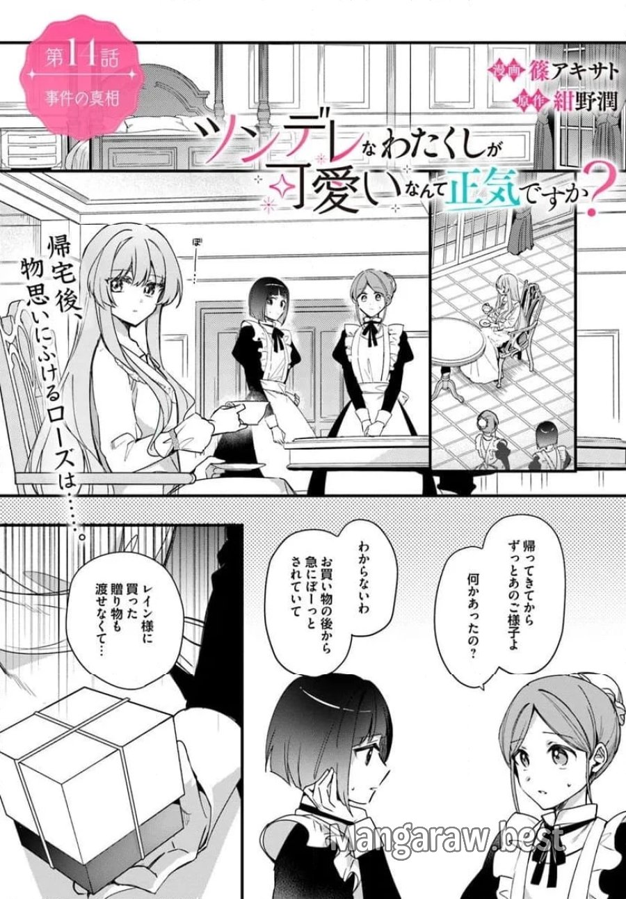 ツンデレなわたくしが可愛いなんて正気ですか? 第14.1話 - Page 1