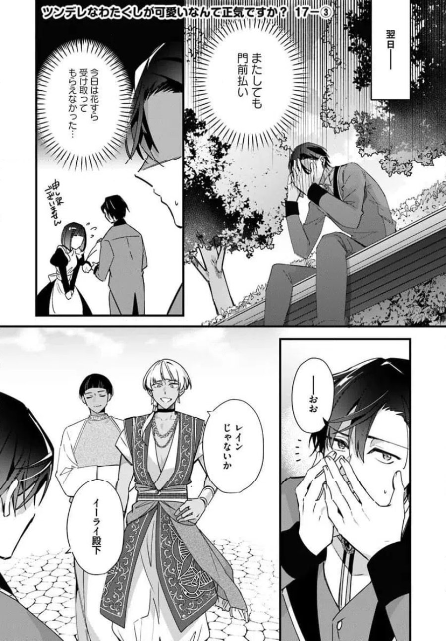ツンデレなわたくしが可愛いなんて正気ですか? 第17.3話 - Page 1
