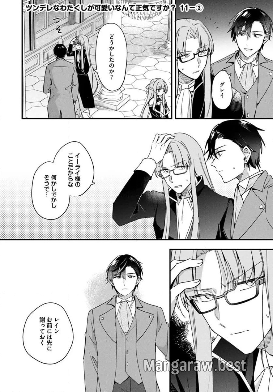 ツンデレなわたくしが可愛いなんて正気ですか? 第11.3話 - Page 1