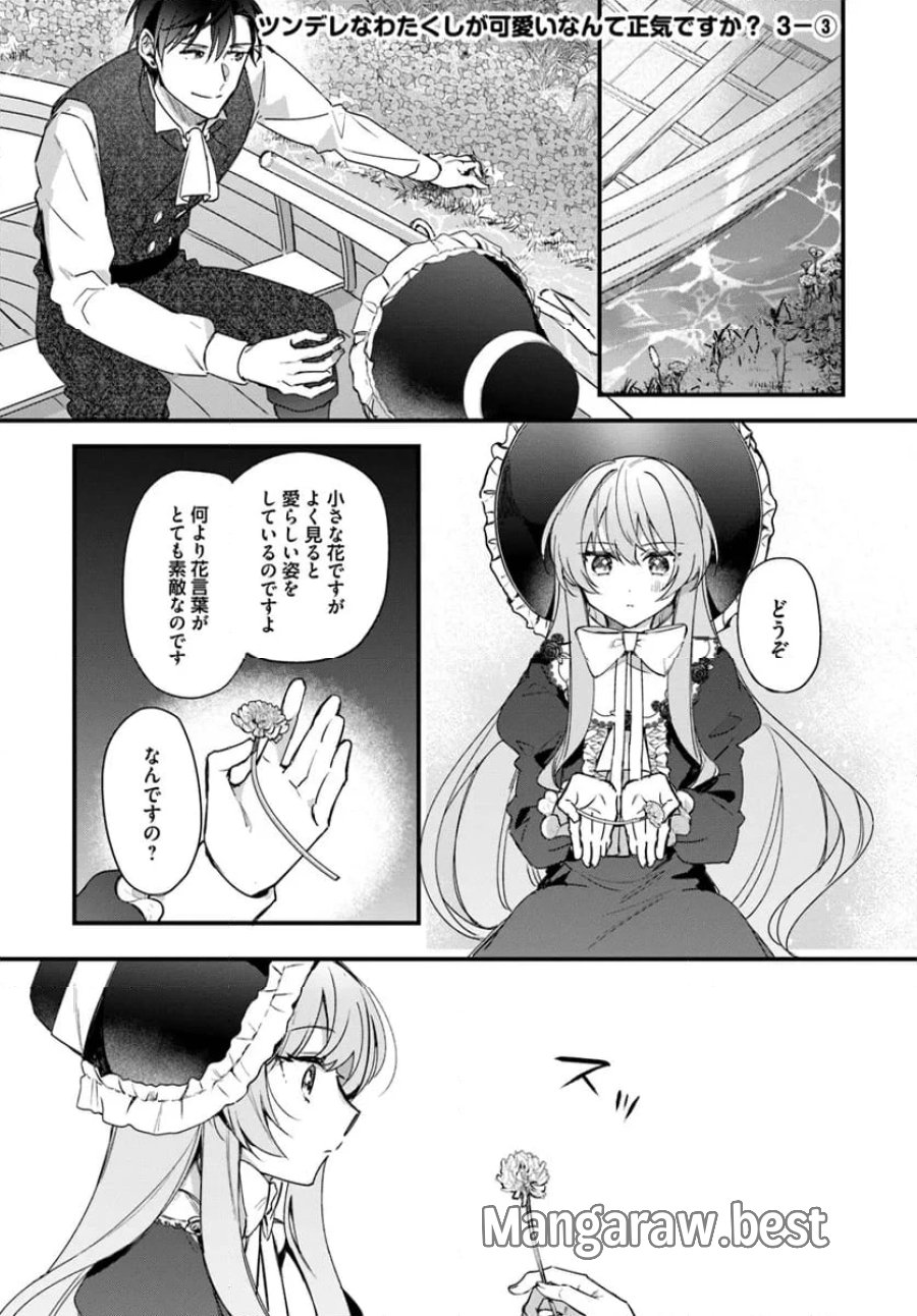 ツンデレなわたくしが可愛いなんて正気ですか? 第3.3話 - Page 1