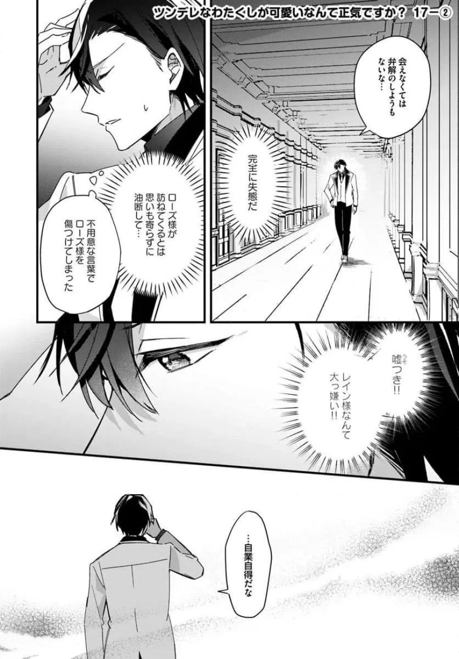 ツンデレなわたくしが可愛いなんて正気ですか? 第17.2話 - Page 1
