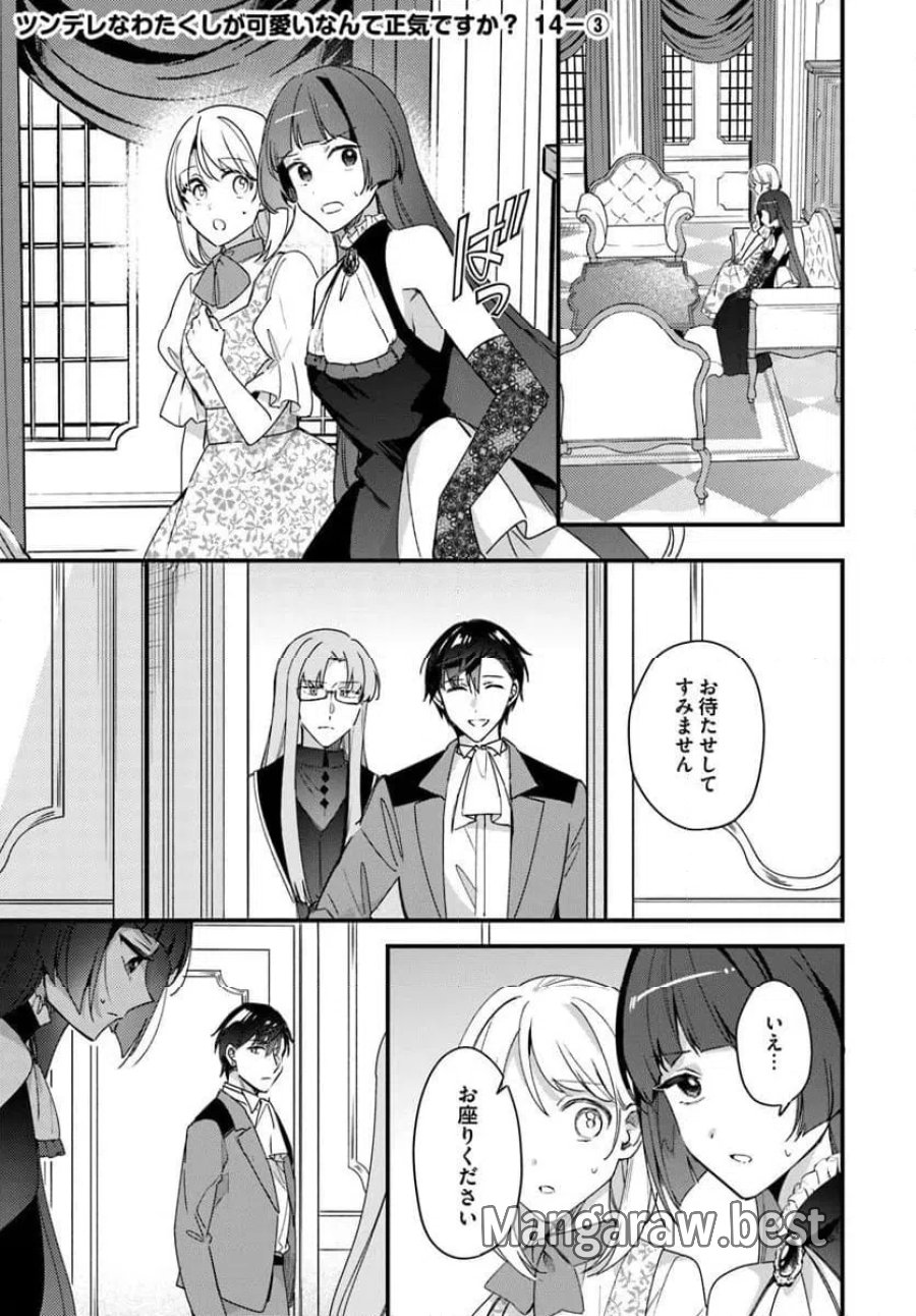 ツンデレなわたくしが可愛いなんて正気ですか? 第14.3話 - Page 1