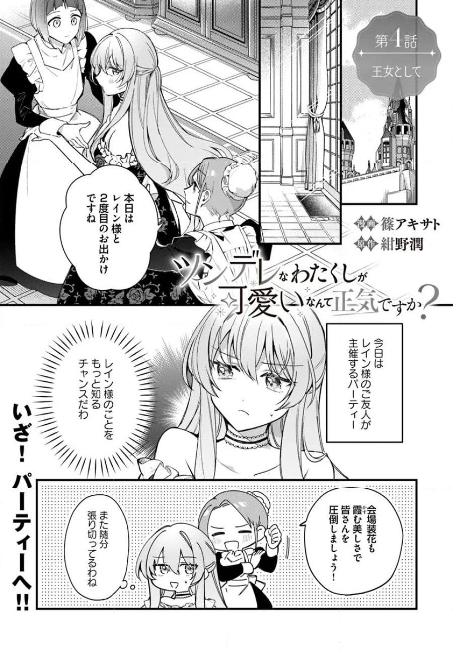 ツンデレなわたくしが可愛いなんて正気ですか? 第4.1話 - Page 1