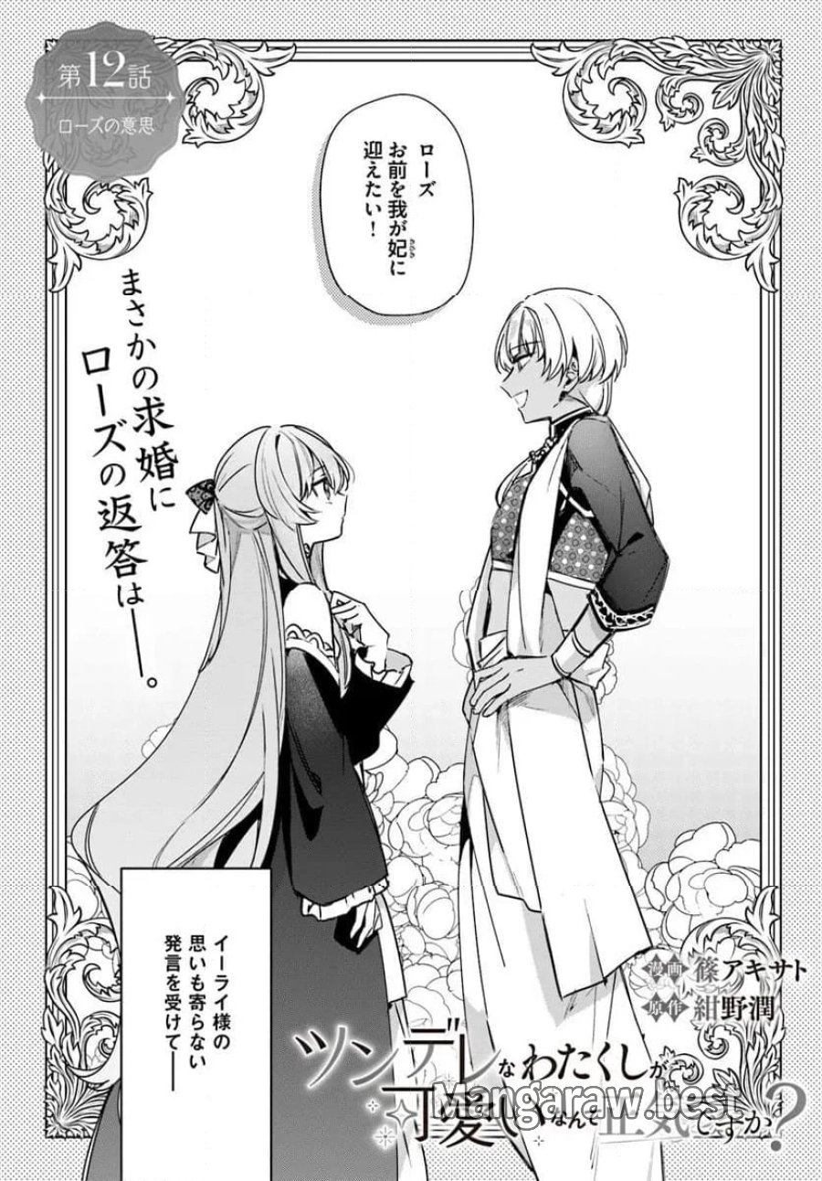 ツンデレなわたくしが可愛いなんて正気ですか? 第12.1話 - Page 1
