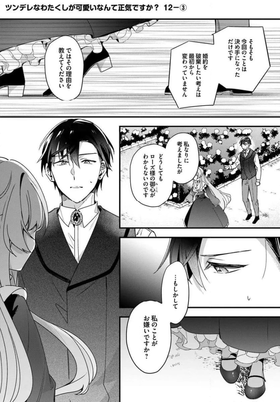 ツンデレなわたくしが可愛いなんて正気ですか? 第12.3話 - Page 1