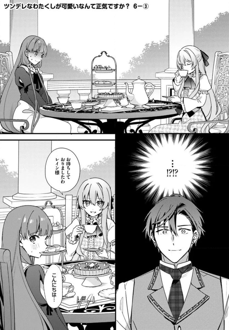 ツンデレなわたくしが可愛いなんて正気ですか? 第6.3話 - Page 1