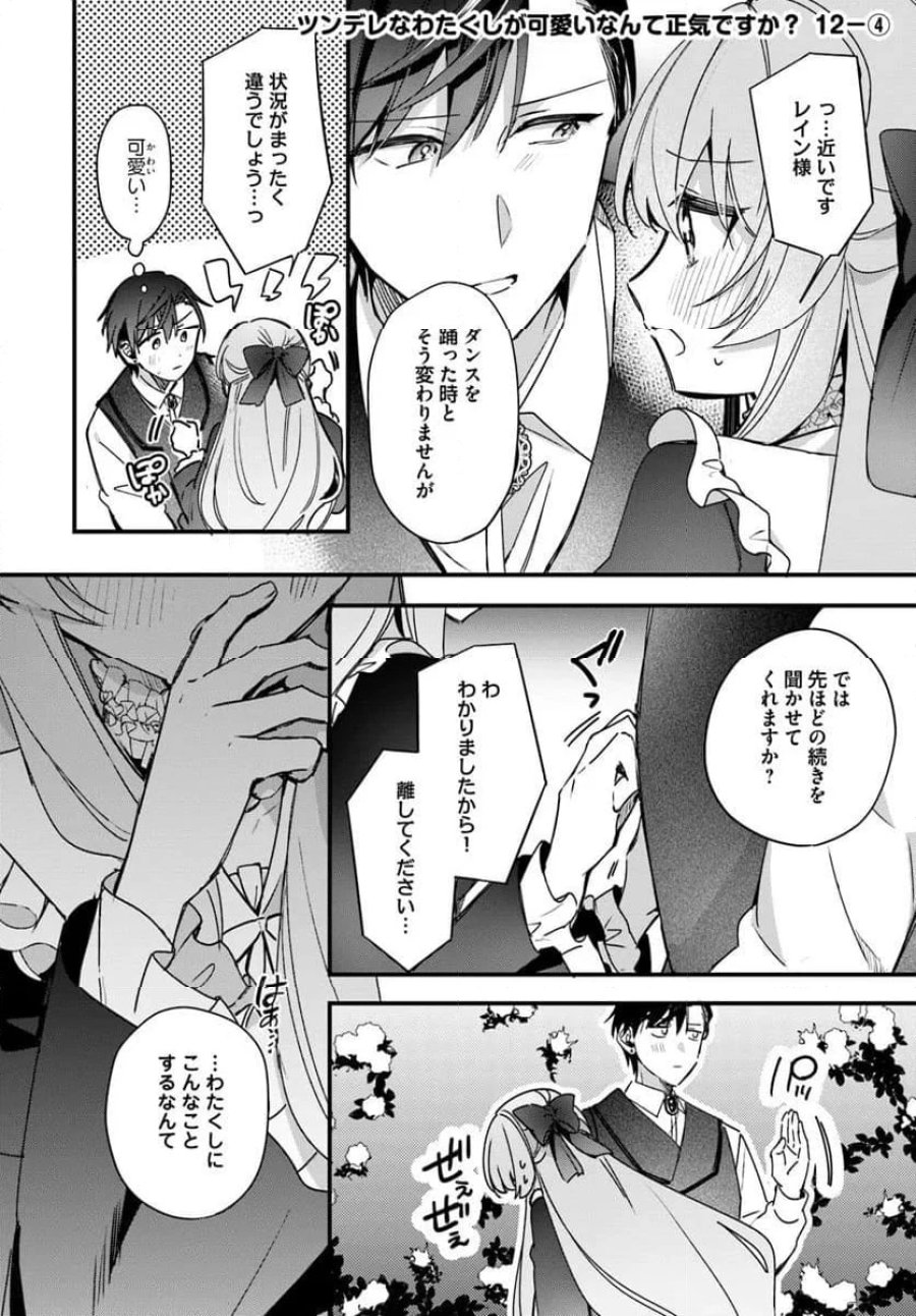 ツンデレなわたくしが可愛いなんて正気ですか? 第12.4話 - Page 1