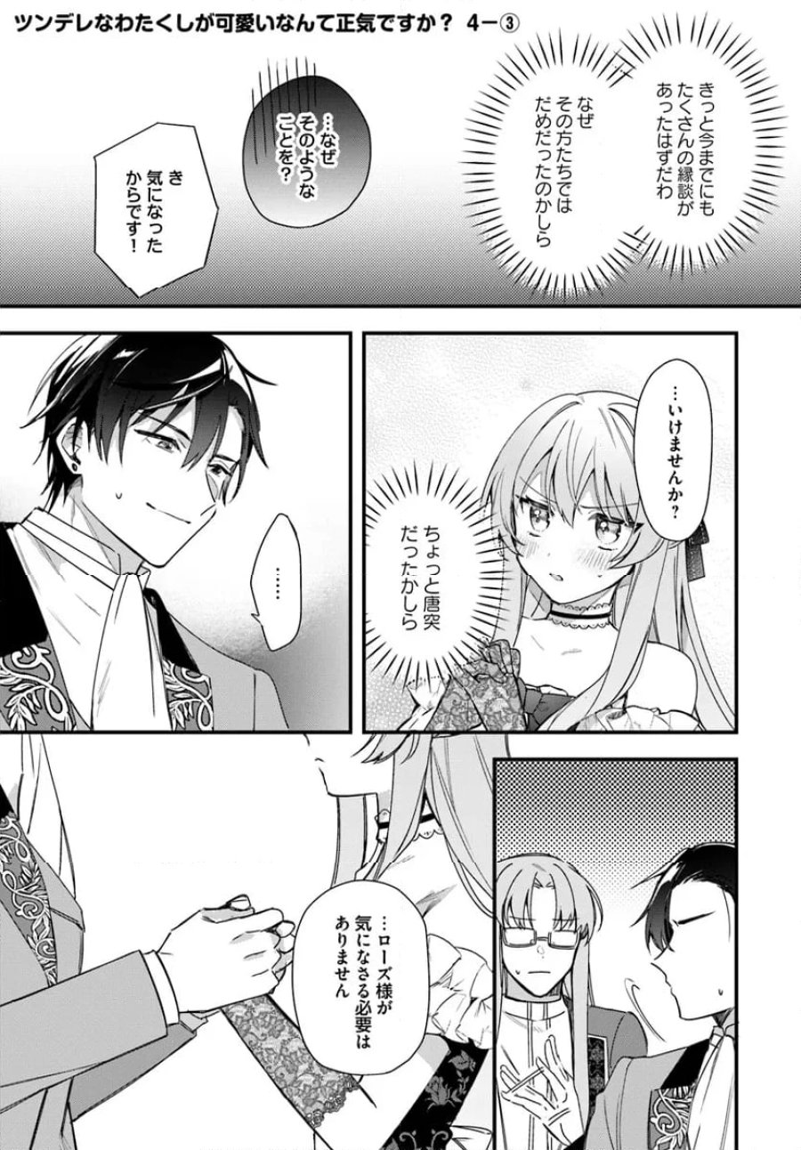 ツンデレなわたくしが可愛いなんて正気ですか? 第4.3話 - Page 1