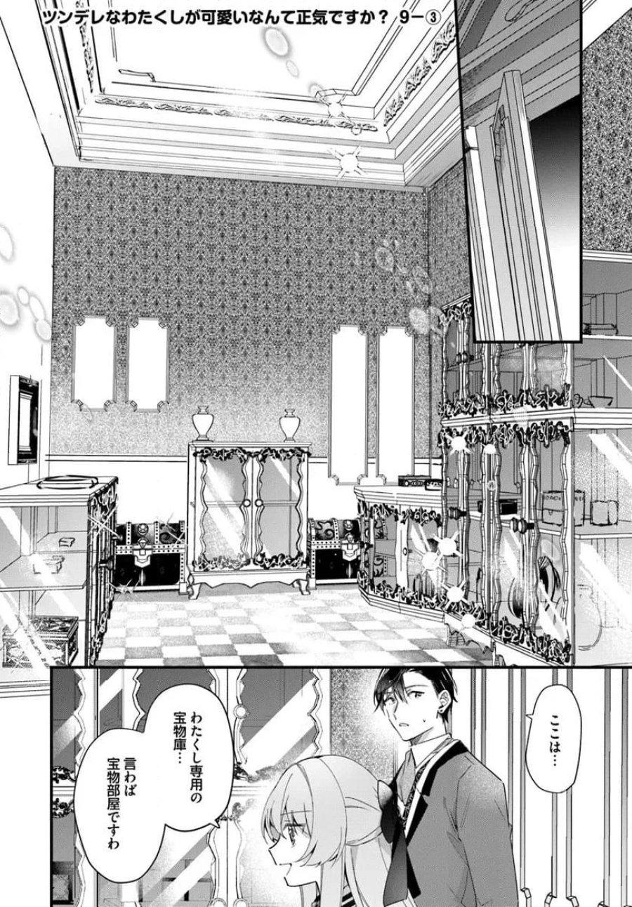 ツンデレなわたくしが可愛いなんて正気ですか? 第9.3話 - Page 1