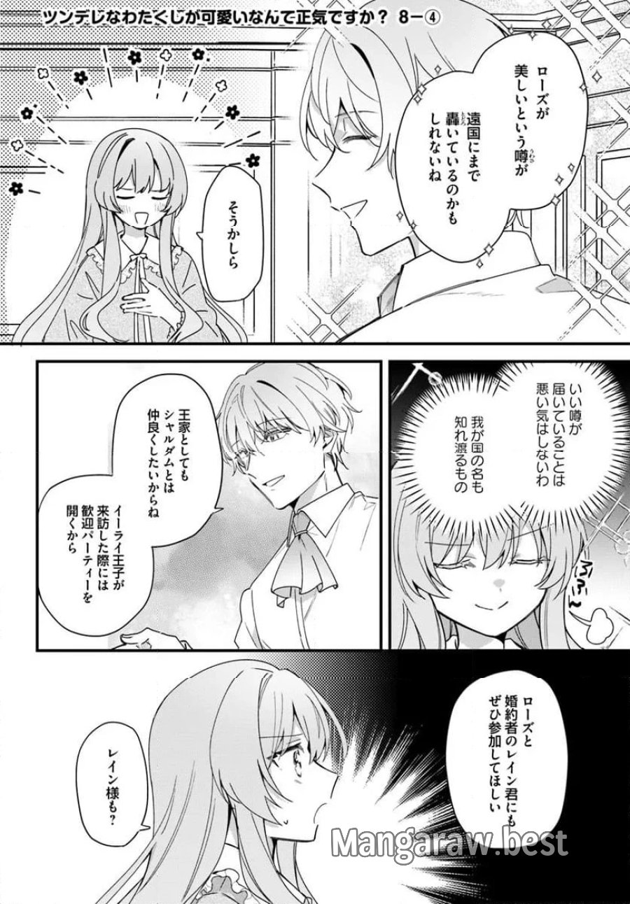 ツンデレなわたくしが可愛いなんて正気ですか? 第8.4話 - Page 1