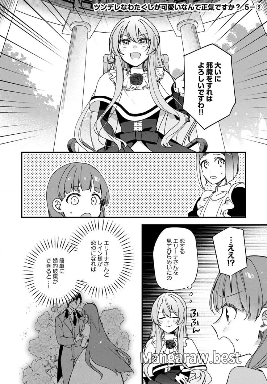 ツンデレなわたくしが可愛いなんて正気ですか? 第5.2話 - Page 1