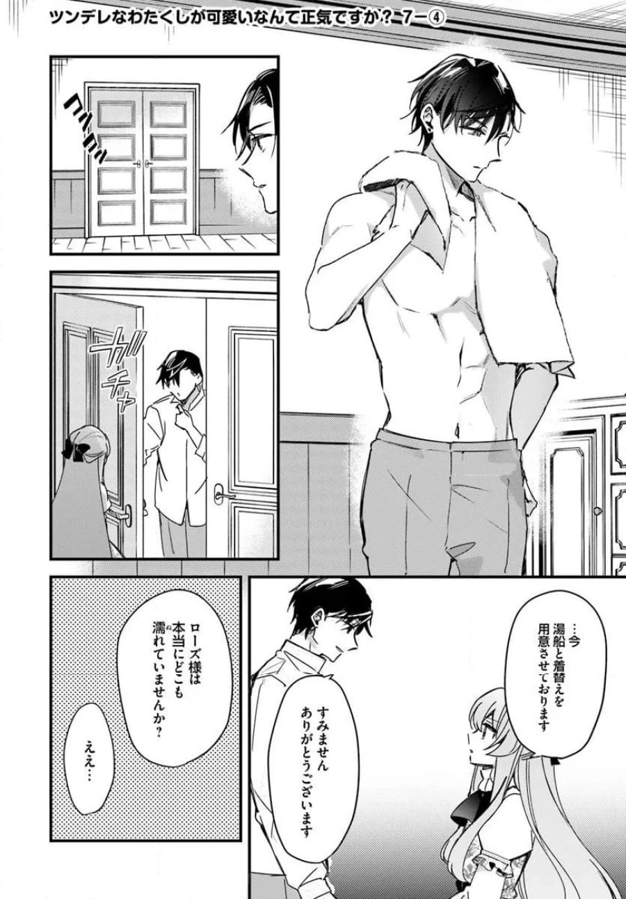 ツンデレなわたくしが可愛いなんて正気ですか? 第7.4話 - Page 1