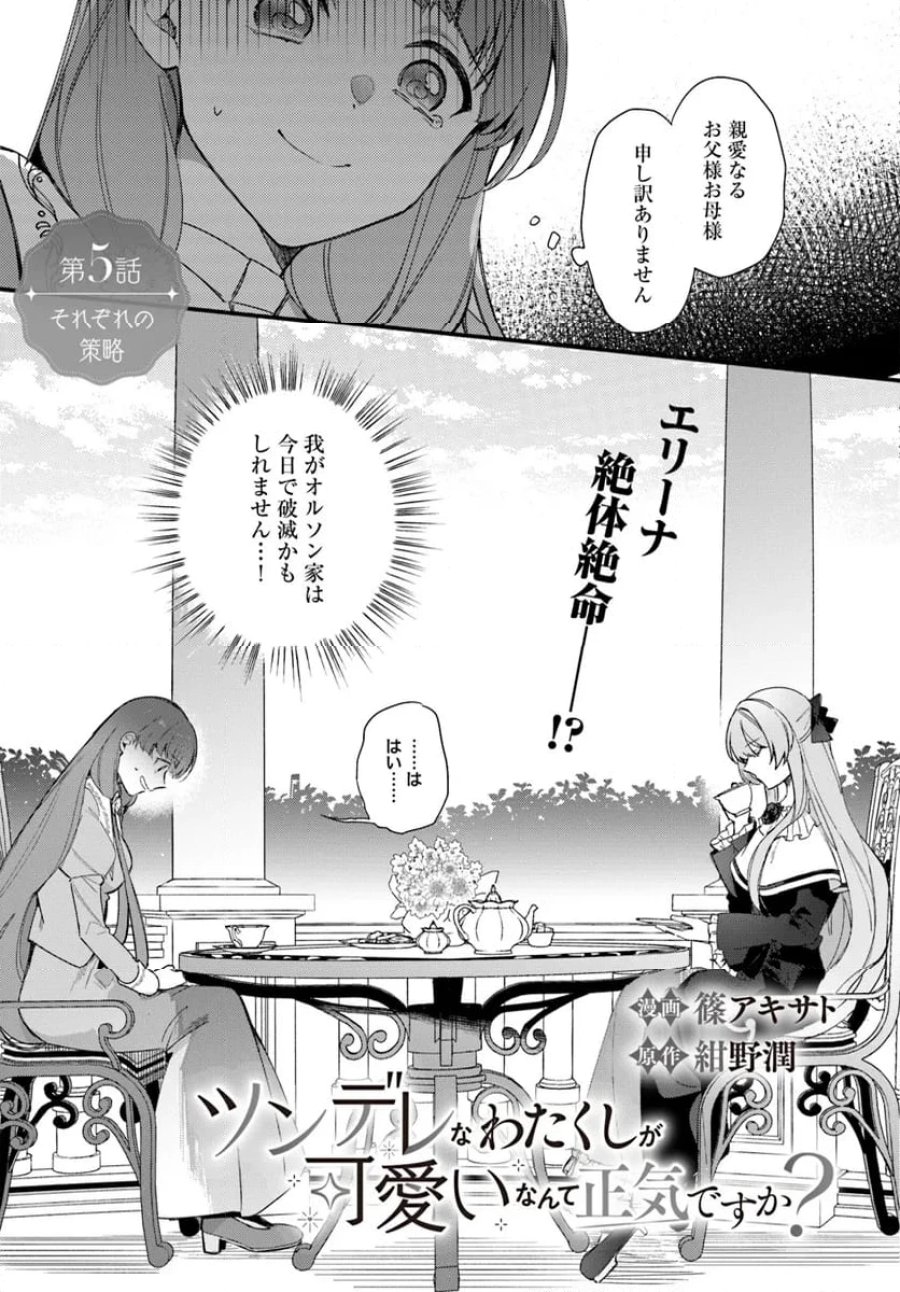 ツンデレなわたくしが可愛いなんて正気ですか? 第5.1話 - Page 3