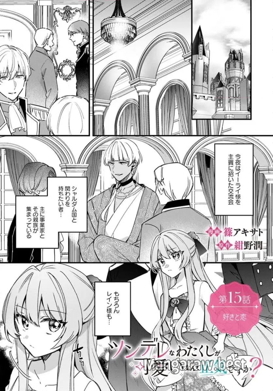 ツンデレなわたくしが可愛いなんて正気ですか? 第15.1話 - Page 1