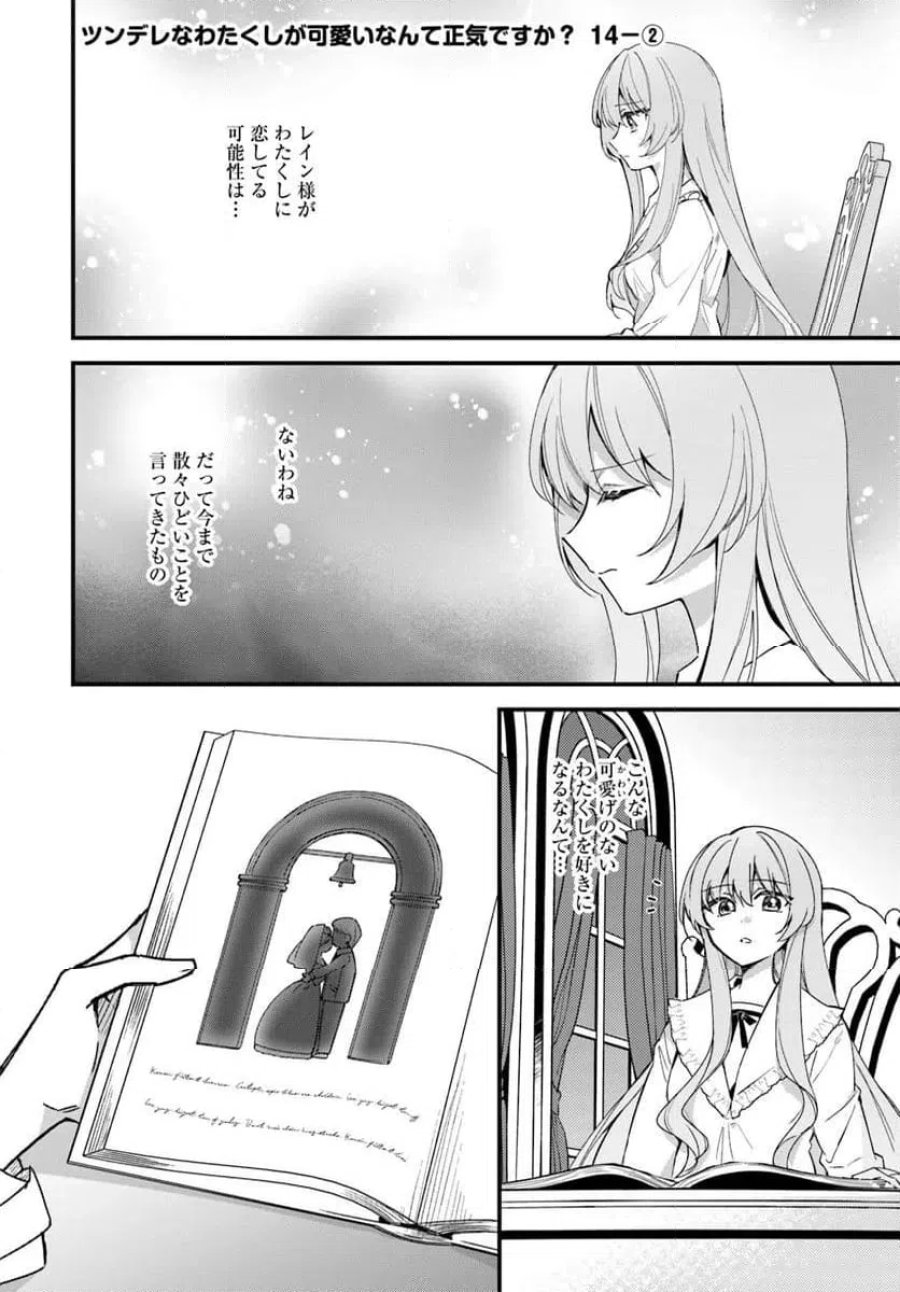 ツンデレなわたくしが可愛いなんて正気ですか? 第14.2話 - Page 1